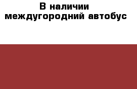 В наличии: междугородний автобус Daewoo  BS106 2010 год . › Производитель ­  Daewoo   › Модель ­ BS106  › Цена ­ 1 650 000 - Приморский край, Владивосток г. Авто » Спецтехника   